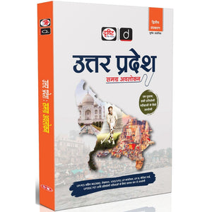 DRISHTI IAS Uttar Pradesh Samagra Avalokan, 2nd Edition, Hindi Medium, Useful for UPPCS, RO/ARO, Lekhpal, VDO/VPO, UP Constable, UP SI, Forest Guard, UPSSSC PET & Other Competitive Exams – Hindi Medium