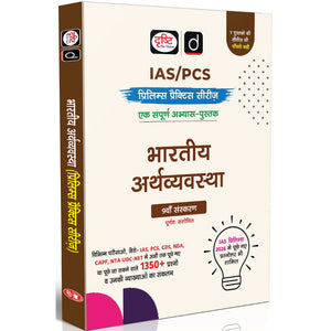 DRISHTI IAS Bhartiya Arthvyavastha Prelims Practice Series, Hindi Medium, 9th Edition, 1350+ Questions with Detailed Explanations, Includes IAS For IAS, PCS, CDS, NDA, CAPF & UGC NET – Hindi Medium