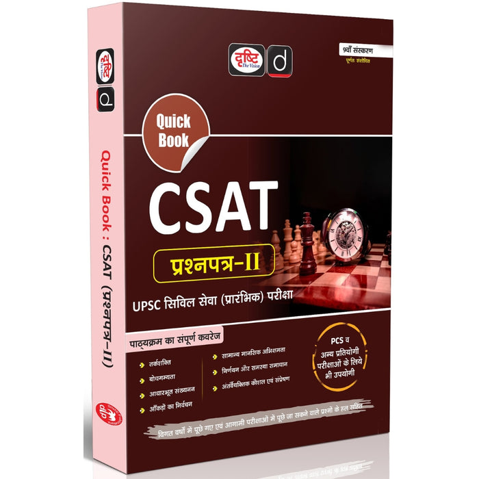 DRISHTI IAS Quick Book CSAT Prashnapatra-II, 9th Edition, Hindi Medium, UPSC Civil Services Preliminary Examination, Reasoning, Comprehension, Quantitative Aptitude & Decision Making – Hindi Medium