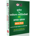 DRISHTI IAS Bhugol, Paryavaran & Aapda Prabandhan Class Notes, Hindi Medium – Hindi Medium Thumbnail