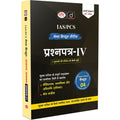 DRISHTI IAS IAS/PCS Mains Capsule Series Prashnapatra-IV, Nitishastra, Satyanishtha aur Abhiruchi, 8th Edition, Hindi Medium Thumbnail