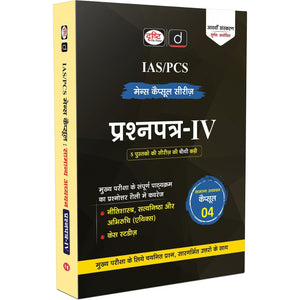 DRISHTI IAS IAS/PCS Mains Capsule Series Prashnapatra-IV, Nitishastra, Satyanishtha aur Abhiruchi, 8th Edition, Hindi Medium